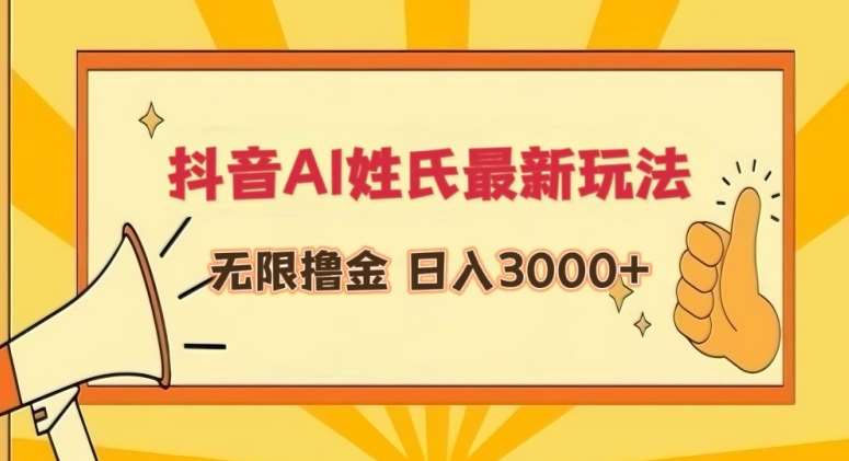 抖音AI姓氏最新玩法，无限撸金，日入3000+【揭秘】-宇文网创