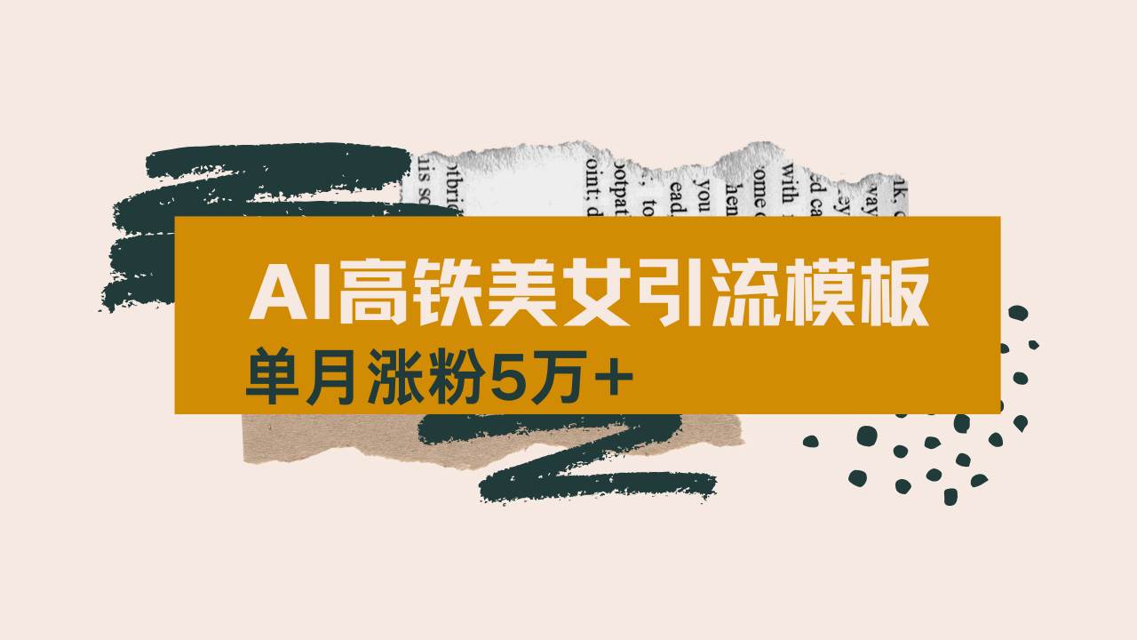 （14515期）用AI制作短视频高铁美女热门玩法，单月涨粉5万+，拆解全套操作流程，新…-宇文网创