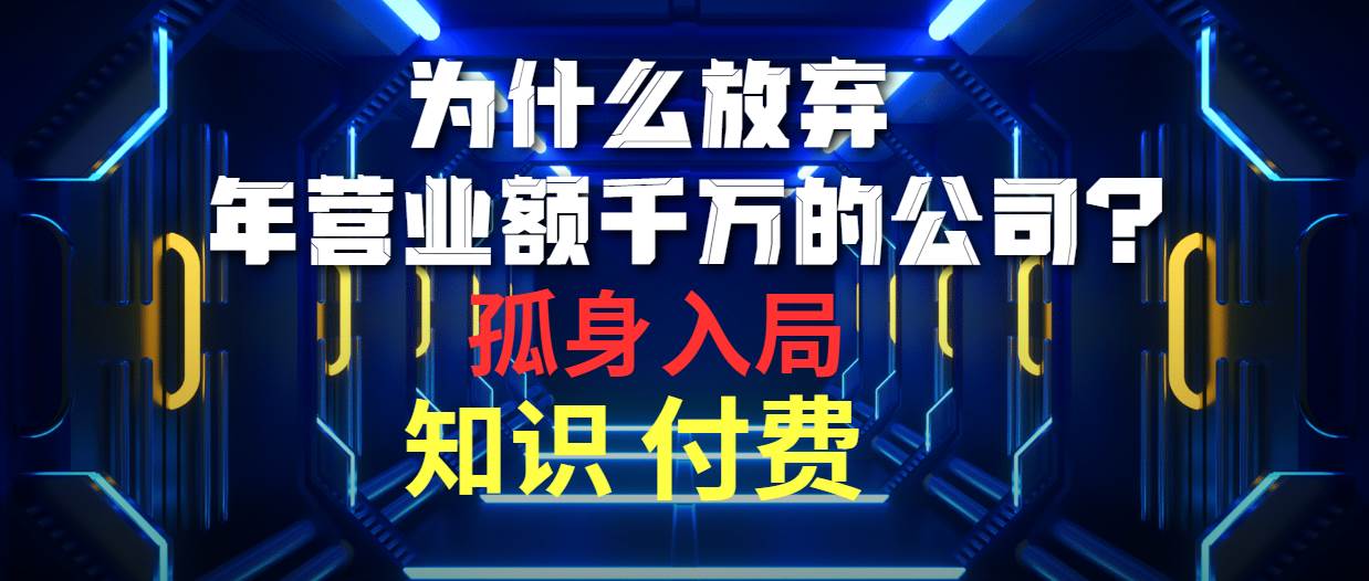 （10070期）为什么放弃年营业额千万的公司 孤身入局知识付费赛道-宇文网创
