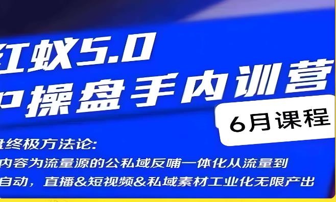红蚁5.0IP操盘手内训营，IP操盘终极方法论-宇文网创