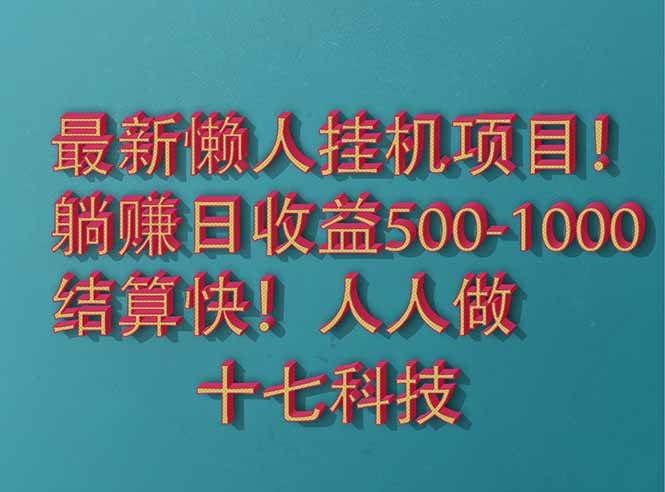（14630期）2025最新懒人挂机项目！长久稳定，解放双手！单日收益500+-宇文网创