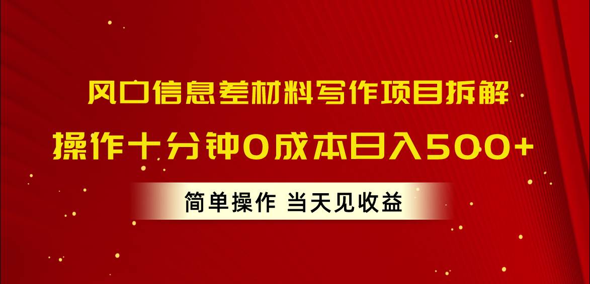 （10770期）风口信息差材料写作项目拆解，操作十分钟0成本日入500+，简单操作当天…-宇文网创