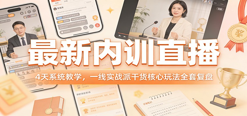 最新内训直播，4天系统教学，一线实战派干货核心玩法全套复盘-宇文网创