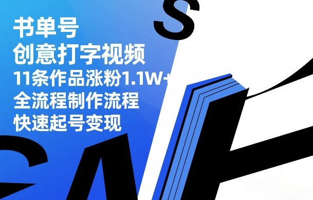 书单号创意打字视频,11条作品涨粉1.1W+,全流程制作流程,快速起号变现-宇文网创