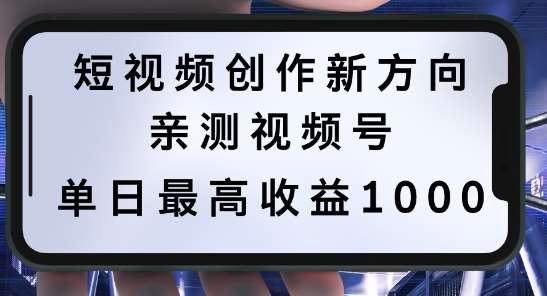 短视频创作新方向，历史人物自述，可多平台分发 ，亲测视频号单日最高收益1k【揭秘】-宇文网创