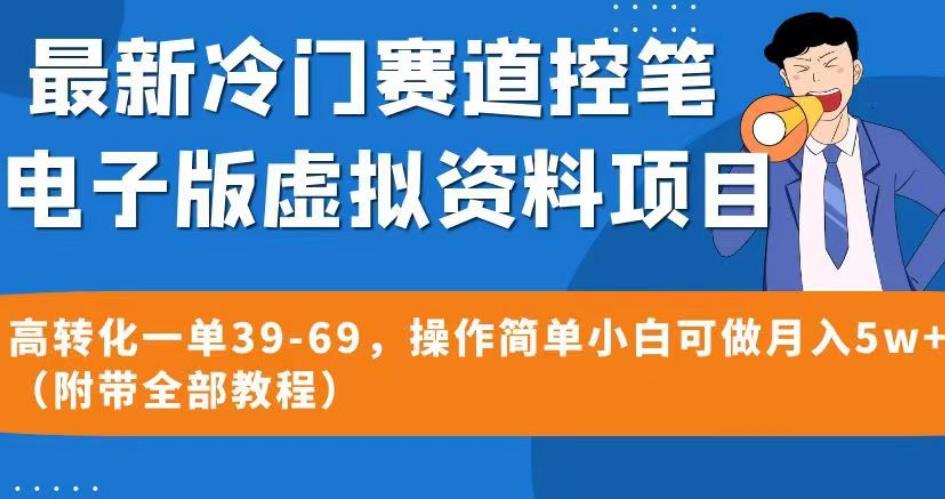 最新冷门赛道控笔电子版虚拟资料，高转化一单39-69，操作简单小白可做月入5w+（附带全部教程）【揭秘】-宇文网创
