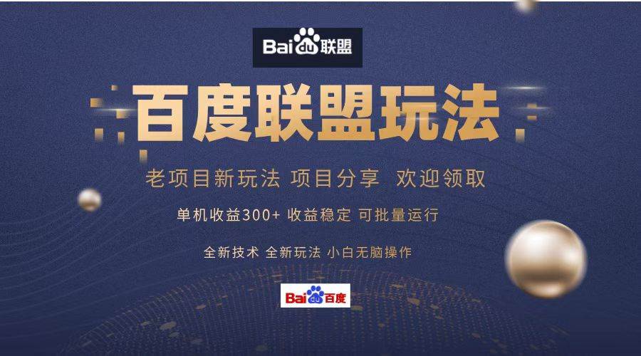 （13076期）百度联盟 单机300+课程分享 小白可无脑操作-宇文网创