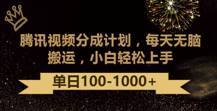 腾讯视频分成计划最新玩法，无脑搬运，日入100-1000-宇文网创