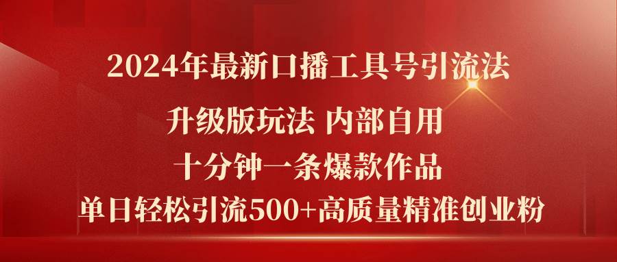 （11669期）2024年最新升级版口播工具号引流法，十分钟一条爆款作品，日引流500+高…-宇文网创
