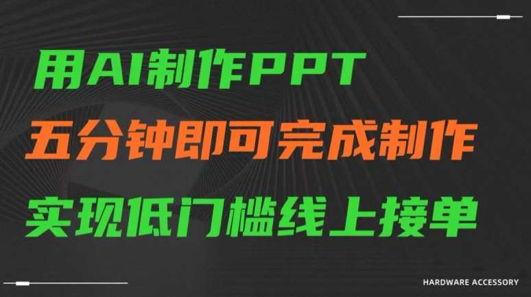 用AI制作ppt，五分钟完成制作，低门槛线上接单【揭秘】-宇文网创