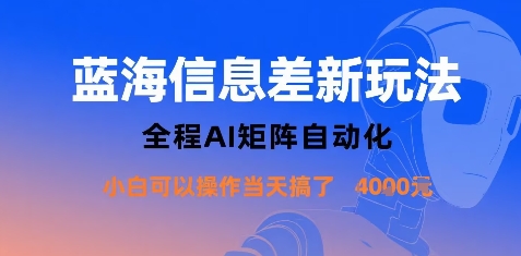 蓝海信息差新玩法，全程AI矩阵自动化小白可以操作当天搞了1k+-宇文网创