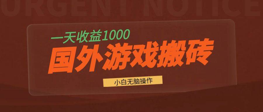 （13321期）国外游戏全自动搬砖，一天收益1000+ 小白无脑操作-宇文网创