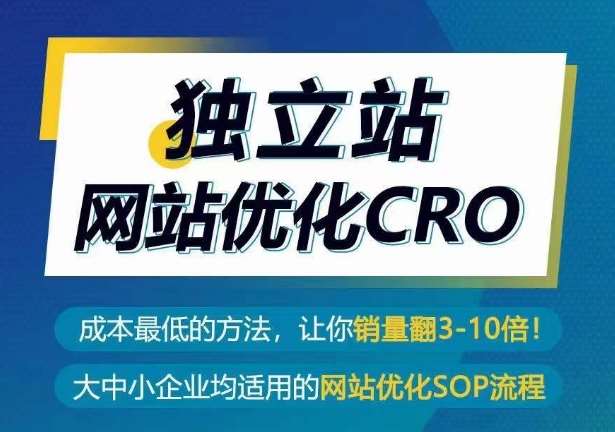 独立站网站优化CRO，成本最低的方法，让你销量翻3-10倍-宇文网创
