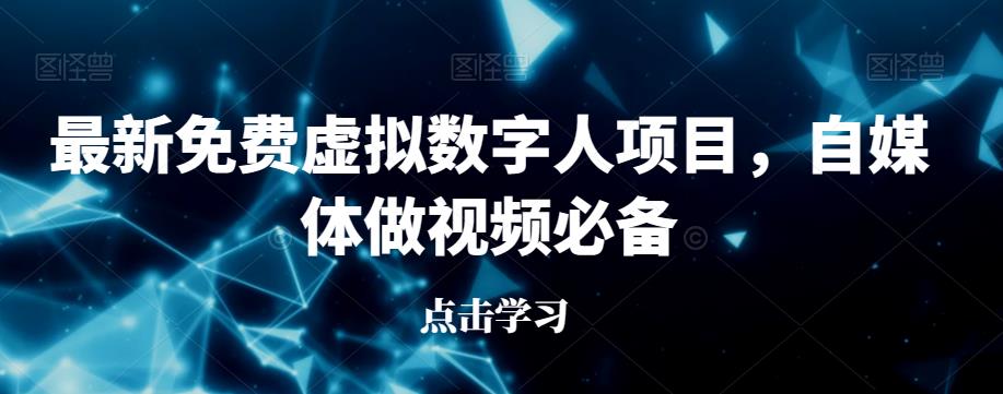 最新免费虚拟数字人项目,自媒体做视频必备【揭秘】-宇文网创