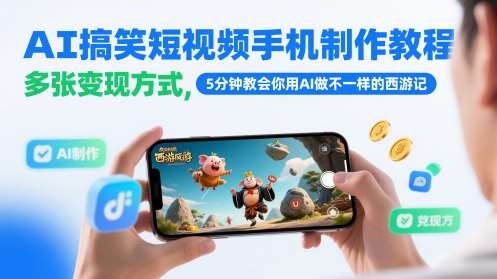 AI搞笑短视频手机制作教程，多张变现方式，5分钟教会你用AI做不一样的西游记-宇文网创