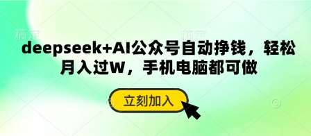 deepseek+AI公众号自动挣钱，轻松月入过W，手机电脑都可做-宇文网创