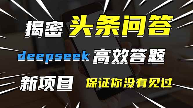（14480期）头条问答，刚出的新玩法！保证你没见过！用DeepSeek去高效答题，一个账...-宇文网创