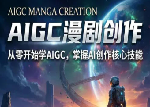 AIGC精品漫剧创作全流程解析，S级漫剧教学，从零开始学AIGC漫剧创作-宇文网创