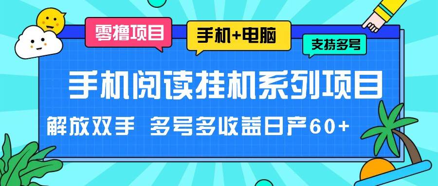 手机阅读挂机系列项目，解放双手 多号多收益日产60+-宇文网创