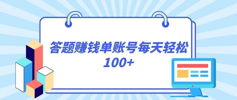 答题赚钱，每个账号单日轻松100+，正规平台-宇文网创