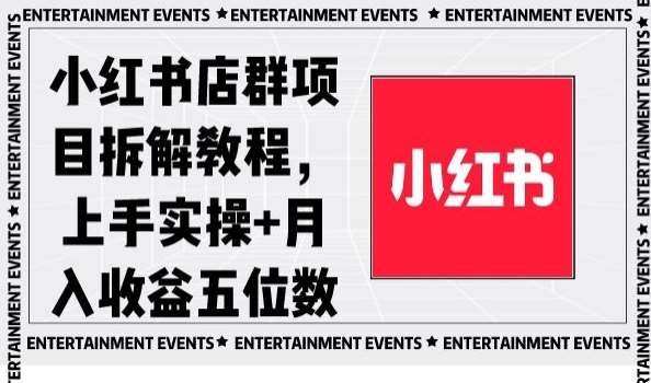 小红书店群项目拆解教程，上手实操+月入收益五位数【揭秘】-宇文网创