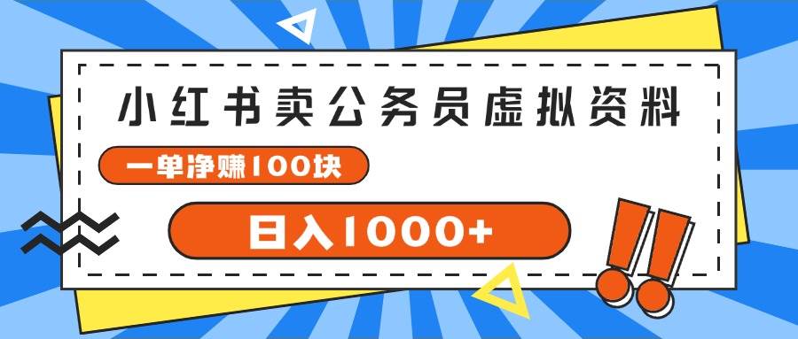 （11742期）小红书卖公务员考试虚拟资料，一单净赚100，日入1000+-宇文网创
