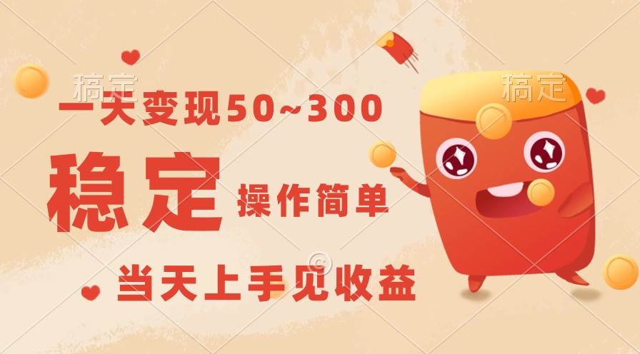 一天变现50~300，收益稳定，操作简单，当天上手见收益！-宇文网创
