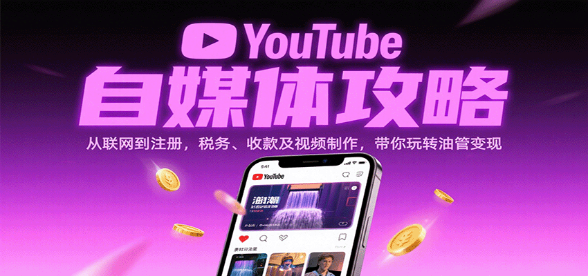 YouTube自媒体攻略：从联网到注册，税务、收款及视频制作，带你玩转油管变现-宇文网创