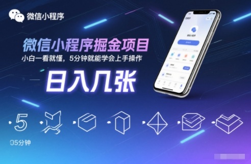 微信小程序掘金项目，日入几张，小白一看就懂，5分钟就能学会上手操作【揭秘】-宇文网创