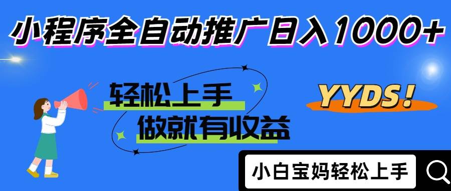 （14409期）2025年最新风口，小程序自动推广，，稳定日入1000+，小白轻松上手-宇文网创