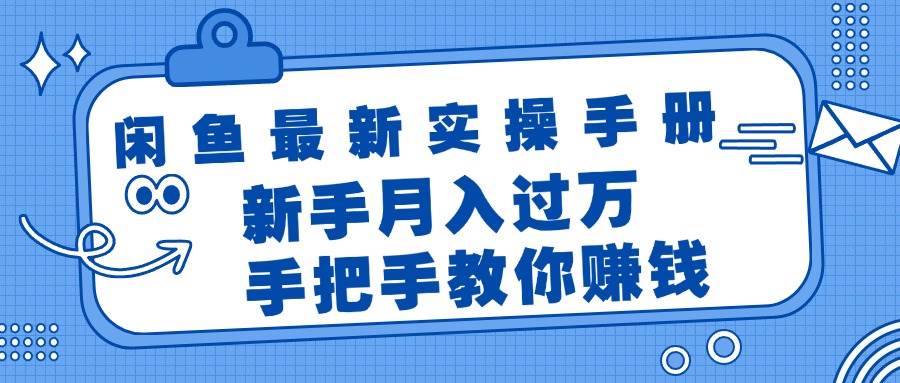 （11818期）闲鱼最新实操手册，手把手教你赚钱，新手月入过万轻轻松松-宇文网创