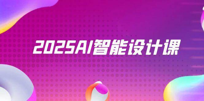 （14813期）2025AI智能设计课，StableDiffusion+ComfyUI，室内景观全流程实战-宇文网创