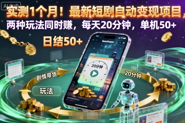 实测1个月!最新短剧自动变现项目,两种玩法同时賺,每天20分钟,单机50+【揭秘】-宇文网创