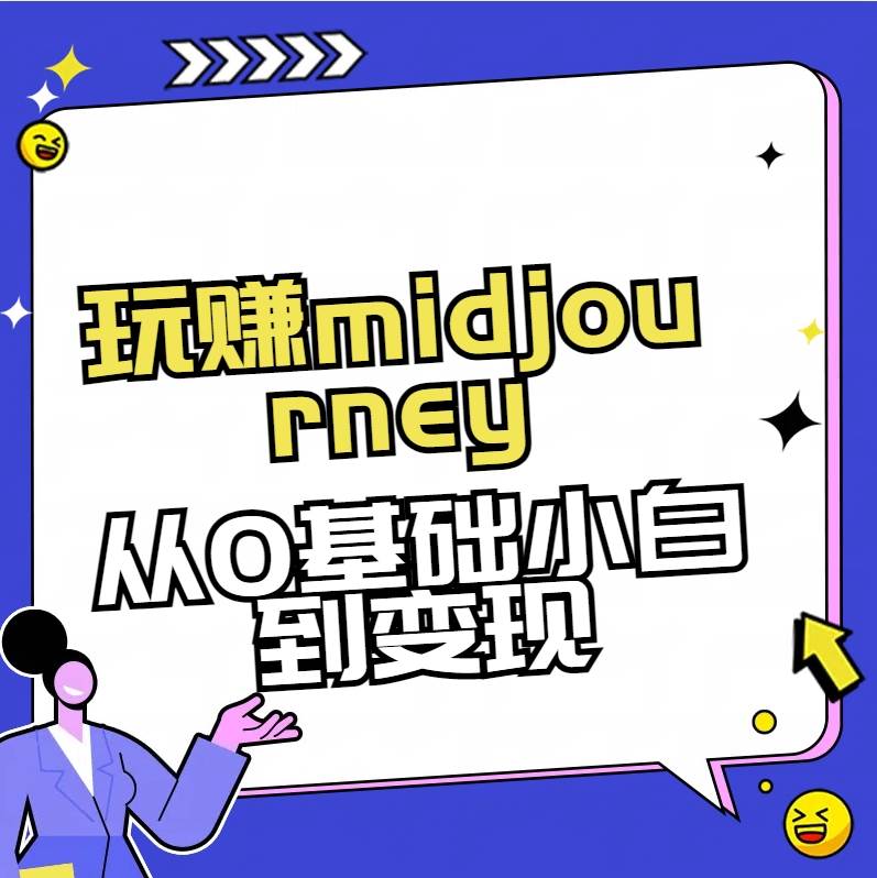 玩赚midjourney-AI绘画从0到高手【素材+答疑+直播信息】-宇文网创