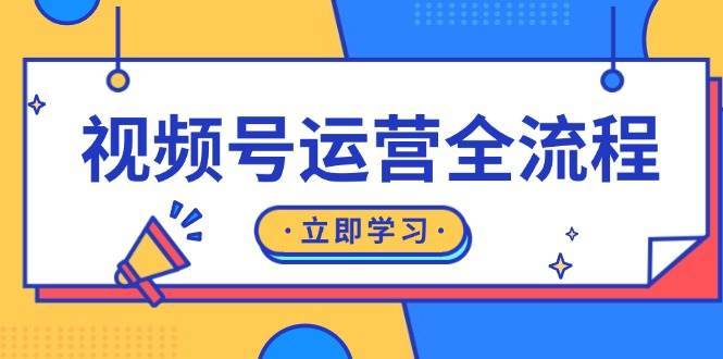 视频号运营全流程:起号方法、直播流程、私域建设及自然流与付费流运营-宇文网创