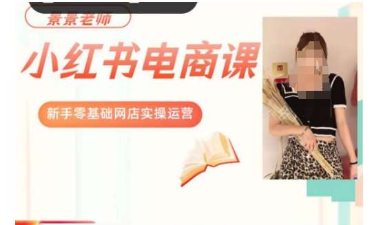 景景小红书电商新手实操课程，新手零基础网店实操运营-宇文网创