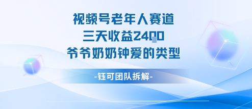 视频号分成计划老人赛道，三天收益2.4k，爷爷奶奶钟爱的视频类型-宇文网创