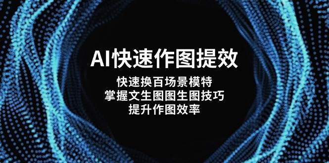AI快速作图提效，快速换百场景模特，掌握文生图图生图技巧，提升作图效率-宇文网创
