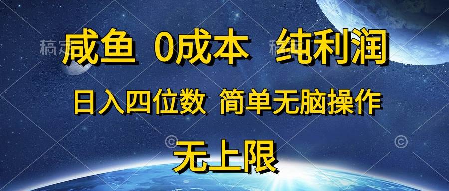 （10576期）咸鱼0成本，纯利润，日入四位数，简单无脑操作-宇文网创