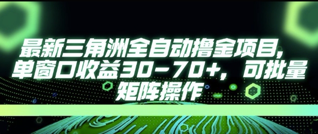 最新AI全自动游戏撸金项目,单窗口收益30-70+,可批量操作【揭秘】-宇文网创