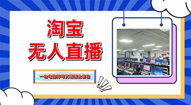 （14417期）淘宝无人直播带货，单品打爆+搜索流打法，24小时必出单-宇文网创