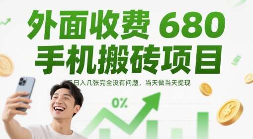 外面收费680手机搬砖项目，日入几张完全没有问题，当天做当天提现-宇文网创