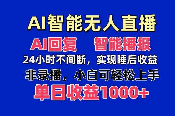（14320期）AI智能无人直播，无需出镜，单日收益1000+-宇文网创