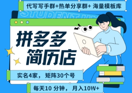 拼多多虚拟资料项目全SOP流程，毫无保留分享，每天十分钟，每人实名四个店，矩阵30个账号， 月入几个W-宇文网创