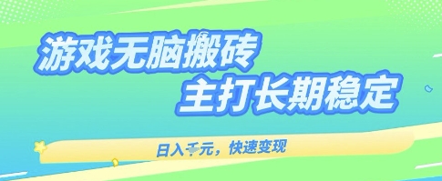 海外全自动无脑游戏搬砖，全自动无需人工操作，快速变现，日入1k+，主打长期稳定【揭秘】-宇文网创