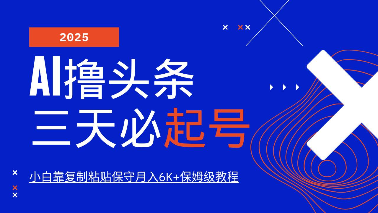 AI撸头条三天必起号，纯原创情感故事，每天搬砖10分钟，小白靠复制粘贴保守月入6K+-宇文网创