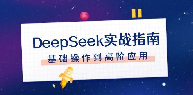DeepSeek实战指南，注册配置、对话技巧、文件处理、基础操作到高阶应用-宇文网创