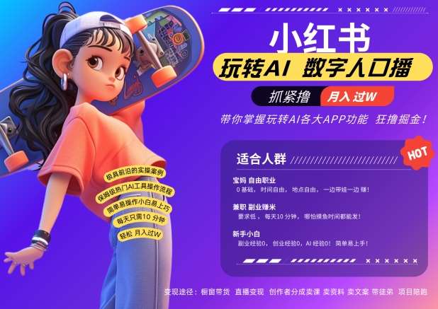 小红书数字人暴力起号，AI改写文案，再也不用费劲录口播，流量火爆月入破W轻松拿捏-宇文网创