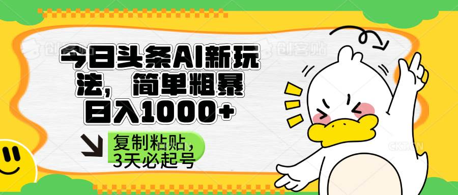 （14167期）头条AI新玩法，简单粗暴，仅需粘贴复制，三天必起号-宇文网创