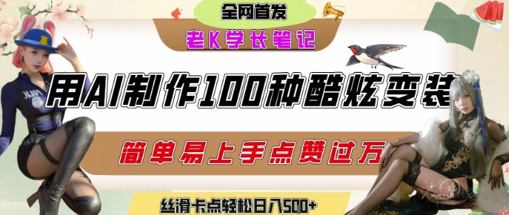 如何利用AI工具制作酷炫丝滑变装发布短视频平台流量爆炸，轻松日入5张+-宇文网创